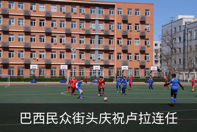 巴西民众街头庆祝卢拉连任