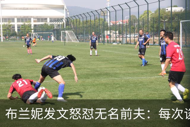 布兰妮发文怒怼无名前夫：每次谈心事他就走人