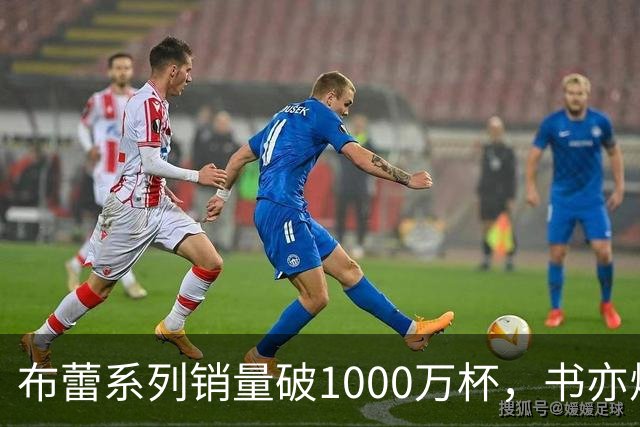 布蕾系列销量破1000万杯，书亦烧仙草再添营收破亿单品