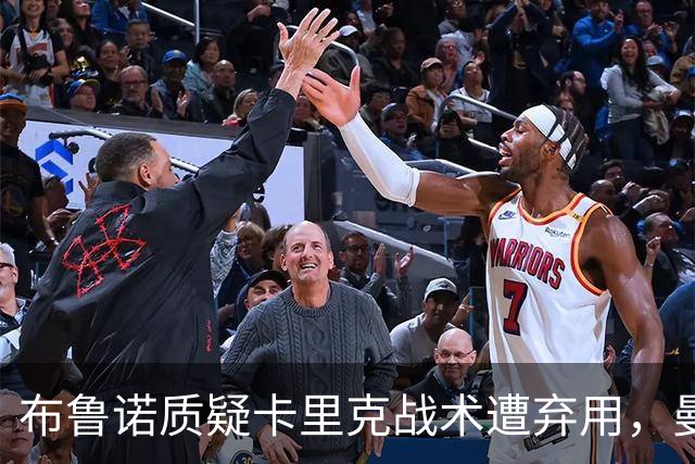 布鲁诺质疑卡里克战术遭弃用，曼联明夏计划出售队长