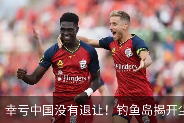 幸亏中国没有退让！钓鱼岛揭开尘封真相，日本背后野心不容忽视