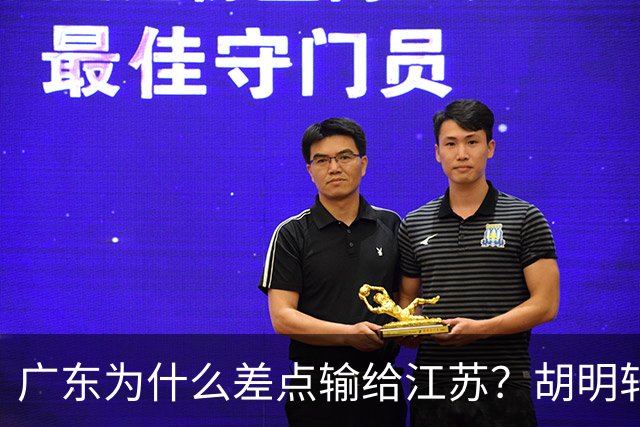 广东为什么差点输给江苏？胡明轩毫不客气说出原因，直接戳中要害