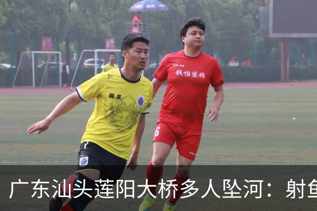 广东汕头莲阳大桥多人坠河：射鱼群翻护栏踩断管道，伤亡待确认！