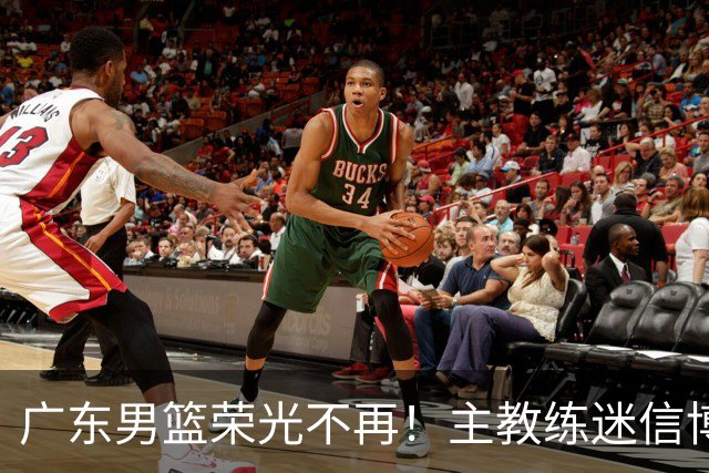 广东男篮荣光不再！主教练迷信博日奇，徐杰胡明轩状态下滑，内线成软肋