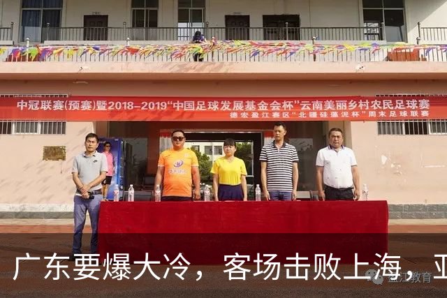 广东要爆大冷，客场击败上海，亚帅最强试金石！