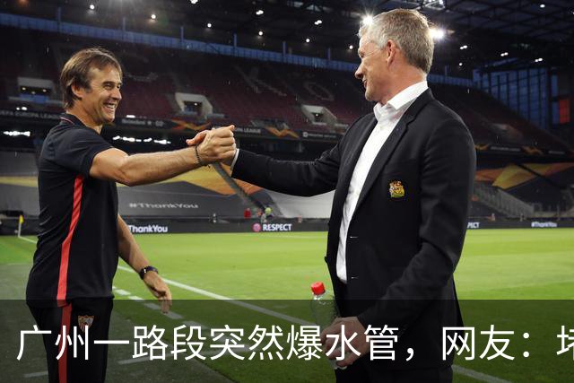 广州一路段突然爆水管，网友：堵了20分钟，差点迟到；官方：全力抢修，暂时封闭2条车道