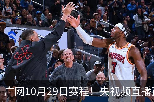 广网10月29日赛程！央视频直播孙心然挑战种子选手