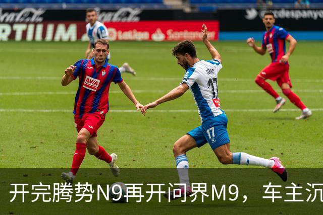 开完腾势N9再开问界M9，车主沉默：一言难尽，差距太大