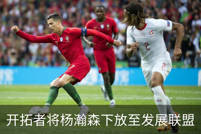 开拓者将杨瀚森下放至发展联盟