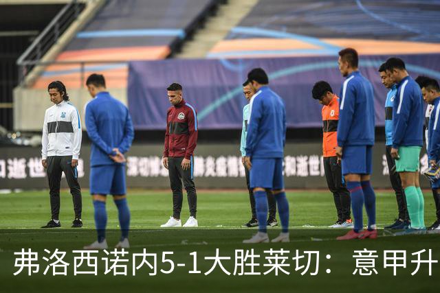 弗洛西诺内5-1大胜莱切：意甲升班马打破历史纪录