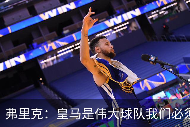 弗里克：皇马是伟大球队我们必须保持专注 巴萨需要踢出团队足球