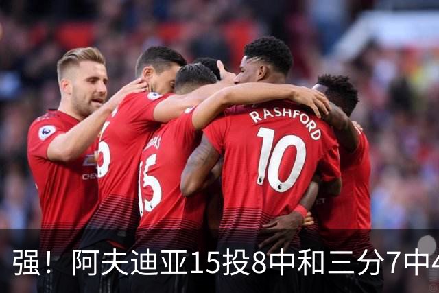 强！阿夫迪亚15投8中&三分7中4得到23分4板9助