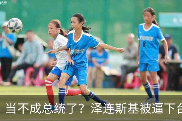 当不成总统了？泽连斯基被逼下台，一旦成真，中国的粮价撑得住吗