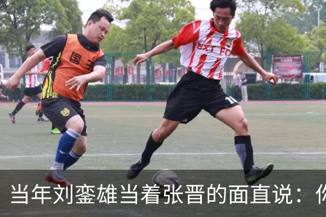 当年刘銮雄当着张晋的面直说："你老婆跟了我六年"全场一下安静了