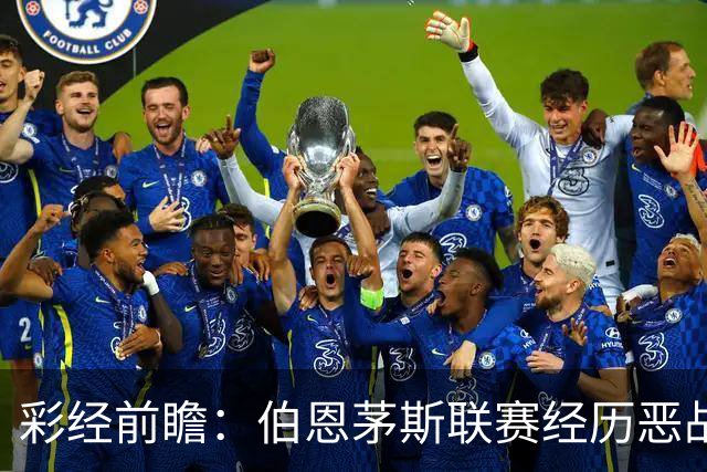 彩经前瞻：伯恩茅斯联赛经历恶战，维拉客场争夺八强席位