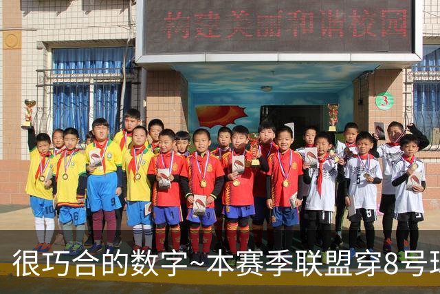 很巧合的数字~本赛季联盟穿8号球衣的球员最多 一共24个