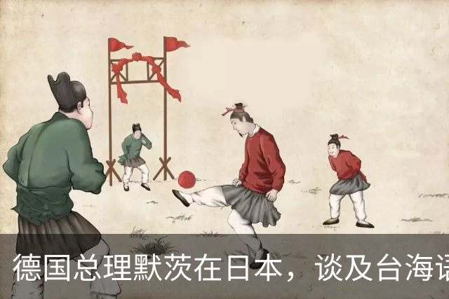 德国总理默茨在日本，谈及台海语出惊人，高市早苗这下没法装了？
