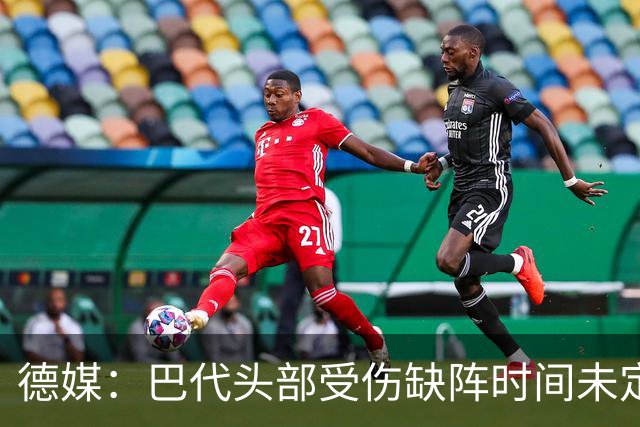 德媒：巴代头部受伤缺阵时间未定，迪亚比11月后复出