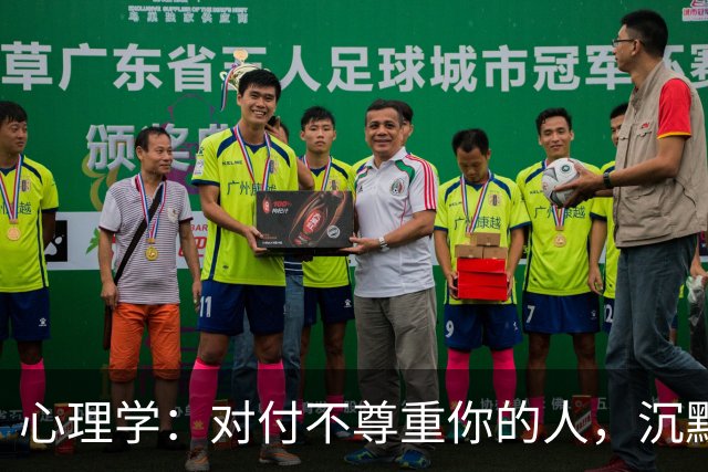 心理学：对付不尊重你的人，沉默是蠢，翻脸是输，真正的绝杀只有这一招