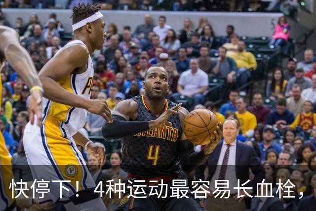 快停下！4种运动最容易长血栓，很多人天天在练