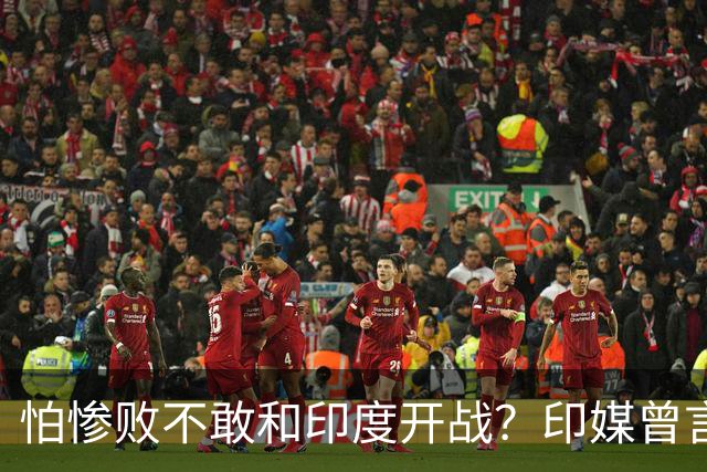 怕惨败不敢和印度开战？印媒曾言：因为中方知道自己一定会输