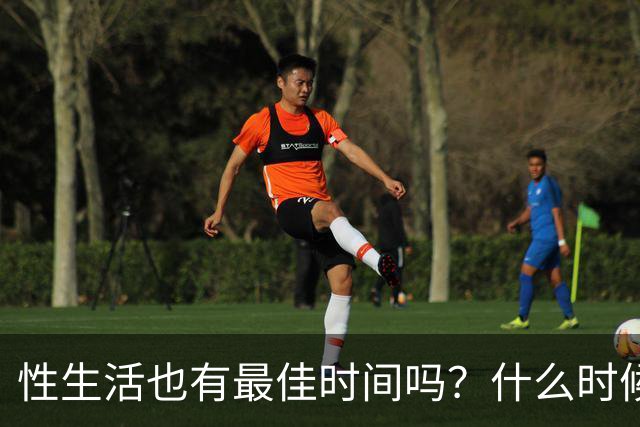性生活也有最佳时间吗？什么时候发生、每次多久才最好？