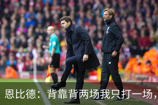 恩比德：背靠背两场我只打一场，另一场轮休