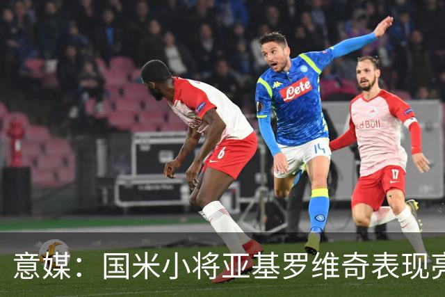 意媒：国米小将亚基罗维奇表现亮眼，已首次入选一线队大名单