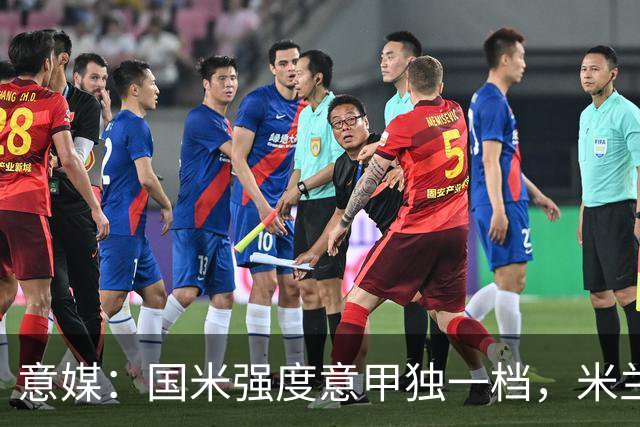 意媒：国米强度意甲独一档，米兰德比将检验米兰的真正实力