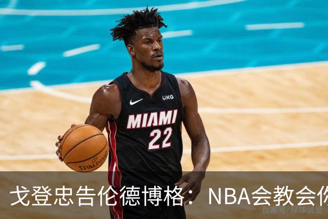 戈登忠告伦德博格：NBA会教会你谦卑，因此要始终坚守初心