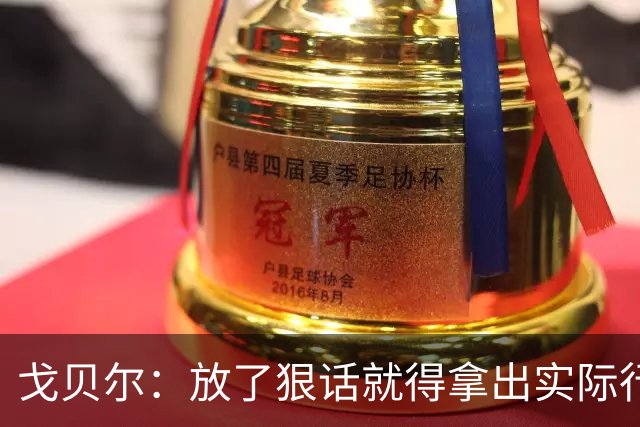 戈贝尔：放了狠话就得拿出实际行动