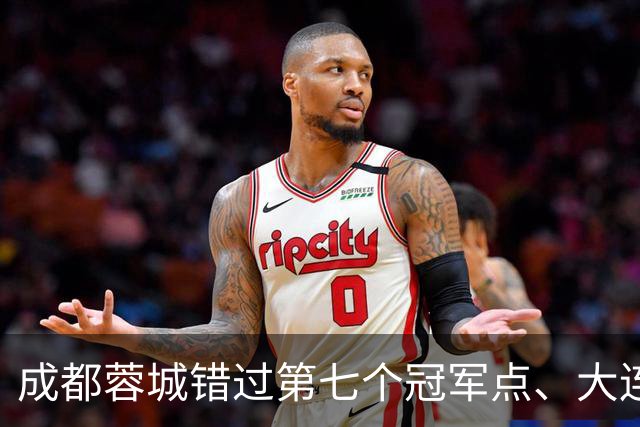 成都蓉城错过第七个冠军点、大连英博会成黑马？中超夺冠悬念延续到最后一轮
