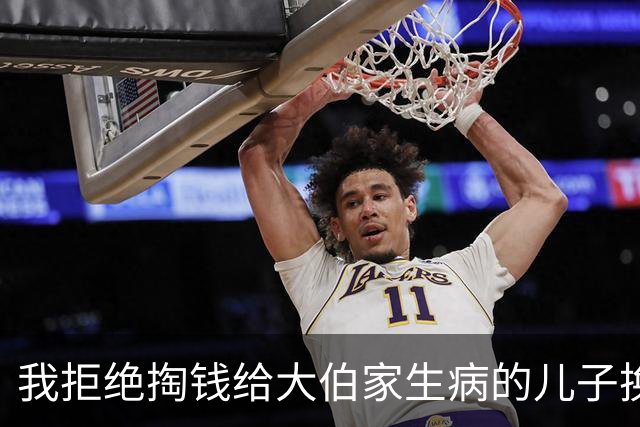 我拒绝掏钱给大伯家生病的儿子换器官，被大伯告上法庭骂心狠，法官看了一眼旧病历，大伯当场闭了嘴
