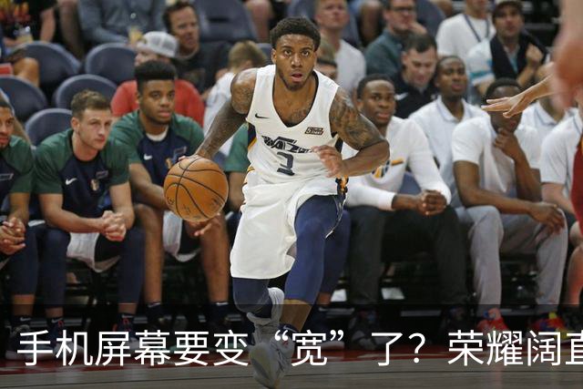 手机屏幕要变“宽”了？荣耀阔直板新机首曝：正测试6.39英寸直屏