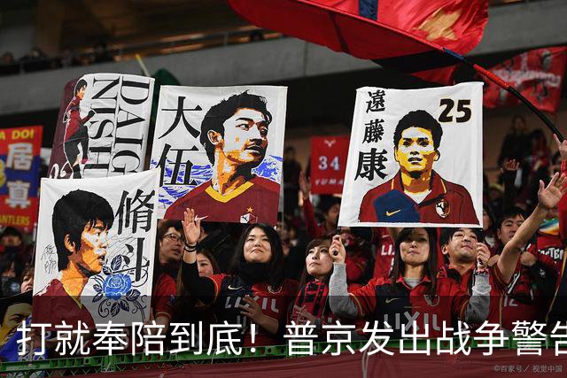 打就奉陪到底！普京发出战争警告，泽连斯基含泪坦言：我夜不能寐