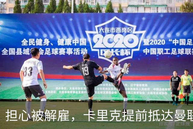 担心被解雇，卡里克提前抵达曼联训练场，他的未来在哪里