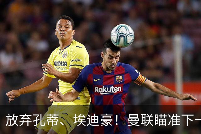 放弃孔蒂、埃迪豪！曼联瞄准下一个瓜迪奥拉！欧洲名帅成头号目标