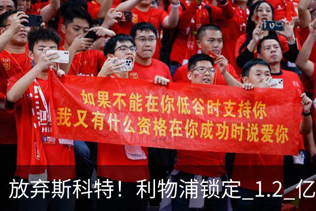 放弃斯科特！利物浦锁定 1.2 亿全能中场，伊劳拉看中升级版强援