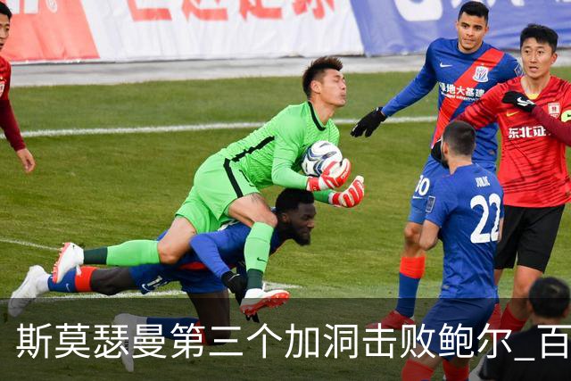 斯莫瑟曼第三个加洞击败鲍尔 百慕大锦标赛夺冠