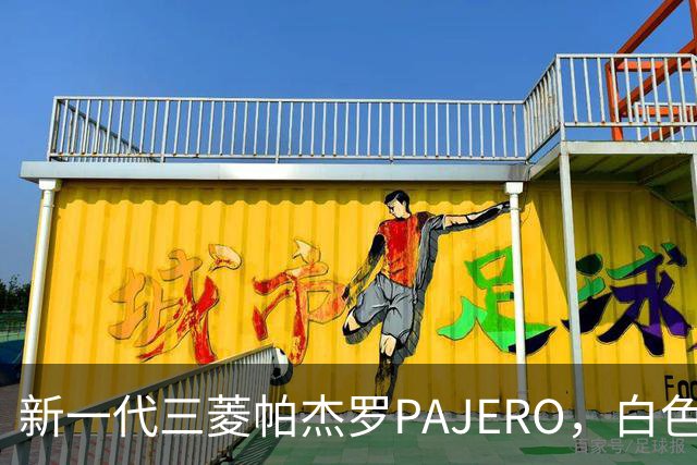 新一代三菱帕杰罗PAJERO，白色实车帅气无比，硬派越野王者归来