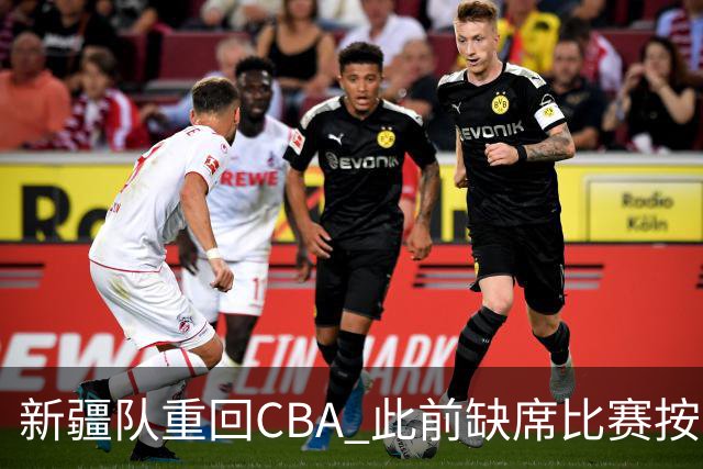 新疆队重回CBA 此前缺席比赛按0-20积0分处理