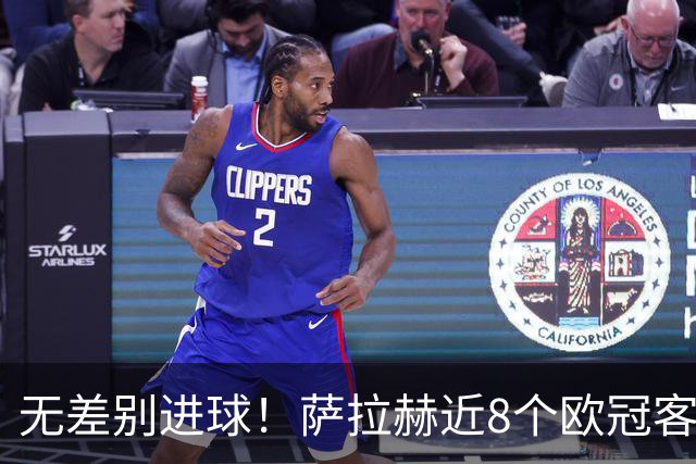 无差别进球！萨拉赫近8个欧冠客场已打入10球