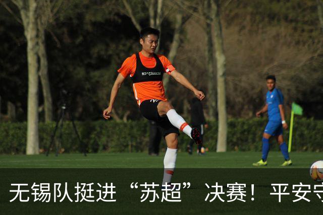 无锡队挺进“苏超”决赛！平安守护与足球热情同频共振