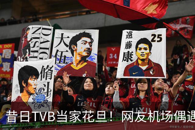 昔日TVB当家花旦！网友机场偶遇56岁宣萱:纯素颜获赞