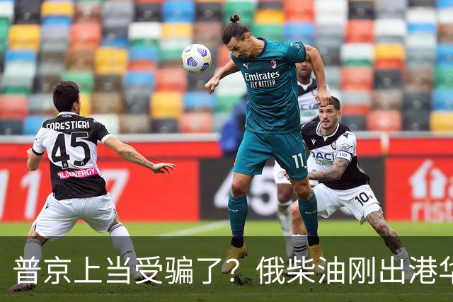 普京上当受骗了？俄柴油刚出港华盛顿就翻脸，直言：谁接货判20年