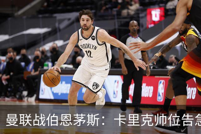 曼联战伯恩茅斯：卡里克帅位告急，B费首发也悬