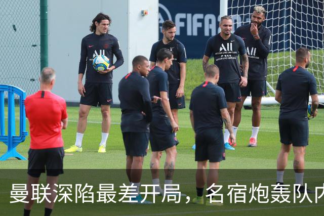 曼联深陷最差开局，名宿炮轰队内两大顽症，怒称“有些球员一无是处”