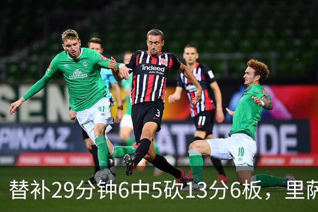 替补29分钟6中5砍13分6板，里萨谢正负值+16