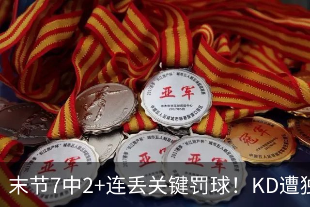 末节7中2+连丢关键罚球！KD遭独行侠双状元压制 火箭丢西部第一