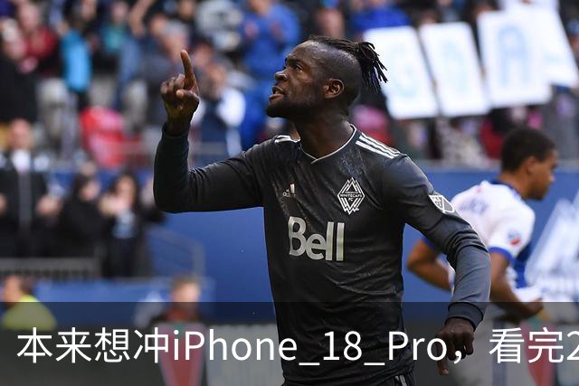 本来想冲iPhone 18 Pro，看完2027年的新机，我犹豫了